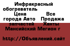 1 Инфракрасный обогреватель ballu BIH-3.0 › Цена ­ 3 500 - Все города Авто » Продажа запчастей   . Ханты-Мансийский,Мегион г.